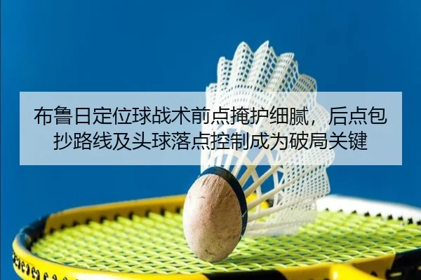 bu-lu-ri-ding-wei-qiu-zhan-shu-qian-dian-yan-hu-xi-ni-hou-dian-bao-chao-lu-xian-ji-tou-qiu-luo-dian-kong-zhi-cheng-wei-2-124.jpg