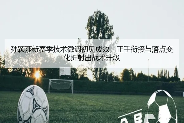 sun-ying-sha-xin-sai-ji-ji-shu-wei-diao-chu-jian-cheng-xiao-zheng-shou-xian-jie-yu-luo-dian-bian-hua-zhe-she-chu-zhan-2-109.jpg